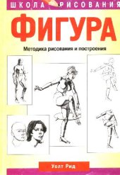 book Фигура. Методика рисования и построения