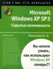 book Microsoft Windows ХР SP3. Скрытые возможности