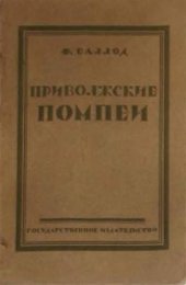 book Приволжские ''Помпеи''