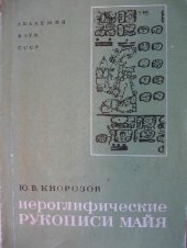 book Иероглифические рукописи майя