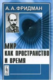 book Мир как пространство и время