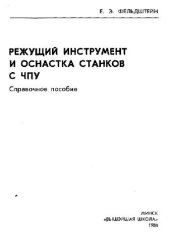 book Режущий инструмент и оснастка станков с ЧПУ