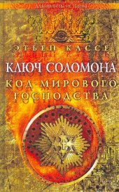 book Ключ Соломона Код мирового господства