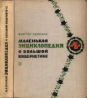 book Маленькая энциклопедия о большой кибернетике. Для среднего и старшего возраста.