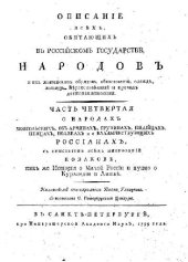 book Описание всех в российском государстве обитающих народов. Часть 4