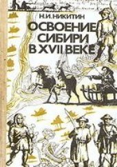 book Освоение Сибири в XVII веке