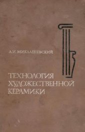 book Технология художественной керамики