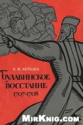 book Булавинское восстание 1707—1708