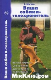book Ваша собака-телохранитель. Выбор породы. Содержание. Дрессировка. Кормление