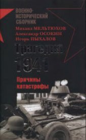 book Трагедия 1941-го. Причины катастрофы