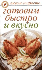 book Готовим быстро и вкусно