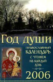 book Год души. Православный календарь на 2006 год с чтением на каждый день