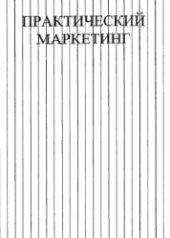 book Практический маркетинг. Реагирование на факторы внешней среды