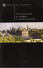 book Экономическая география и регионалистика