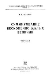 book Суммирование бесконечно малых величин