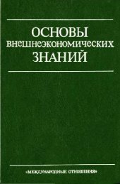 book Основы внешнеэкономических знаний