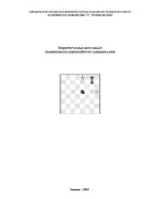 book Теоретические окончания. Практическое руководство шахматиста