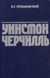 book Уинстон Черчилль