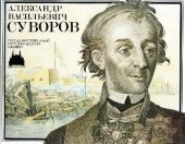 book Александр Васильевич Суворов