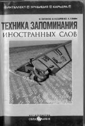 book Техника запоминания иностранных слов