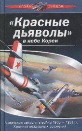 book Красные дьяволы'''' в небе Кореи. Советская авиация в войне 1950-1953 гг. Хроника воздушных сражений''