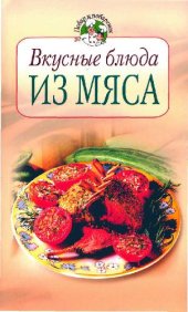 book Вкусные блюда из мяса