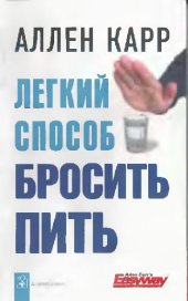 book Легкий способ бросить пить