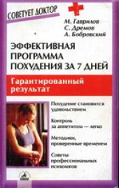 book Эффективная программа похудения за 7 дней