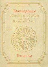 book Календарные обычаи и обряды народов Восточной Азии. Новый год