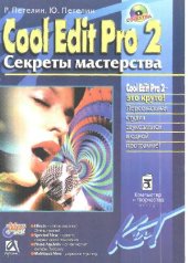 book Cool Edit Pro 2. Секреты мастерства