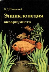 book Энциклопедия аквариумиста