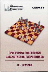 book Программа подготовки шахматистов разрядников. II-I разряд