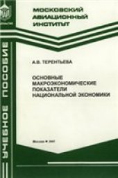 book Основные макроэкономические показатели национальной экономики