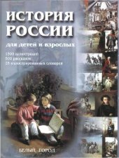 book История России для детей и взрослых