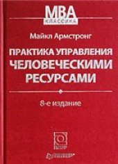 book Практика управления человеческими ресурсами