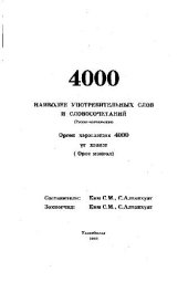 book 4000 наиболее употребительных слов и словосочетаний