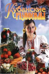 book Кубанские разносолы