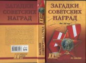 book Загадки советских наград 1918-1991 гг