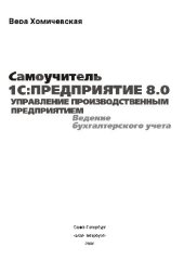 book 1С:Предприятие 8.0. Управление производственным предприятием. Ведение бухгалтерского учета