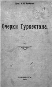 book Очерки Туркестана