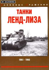 book Танки Ленд-Лиза. 1941-1945