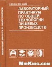 book Лабораторный практикум по общей технологии пищевых производств