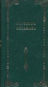 book Спутник меломана. Собрание оперных либретто