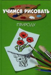 book Учимся рисовать природу