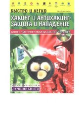 book Хакинг и антихакинг: Защита и нападение