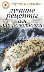 book Лучшие рецепты для микроволновки