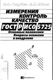 book Измерение. Контроль. Качество. ГОСТ Р ИСО 5725. Основные положения. Вопросы освоения и внедрения