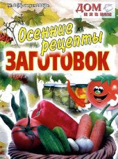 book Осенние рецепты заготовок