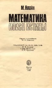 book Математика. Поиск истины
