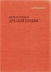 book Искусство Древней Греции